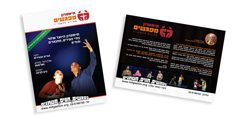 עיצוב פלייר פרסומי לתיאטרון מפגשים | מיתוג עסקי | עיצוב פלייר לעסק