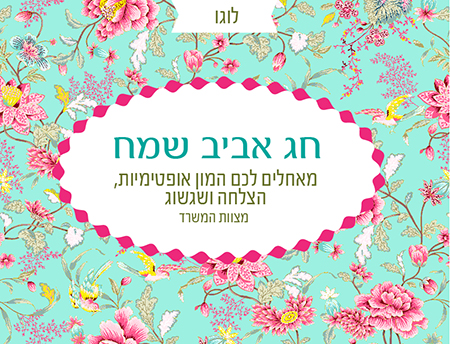 ברכה מעוצבת לפסח - שירות ברכה במייל